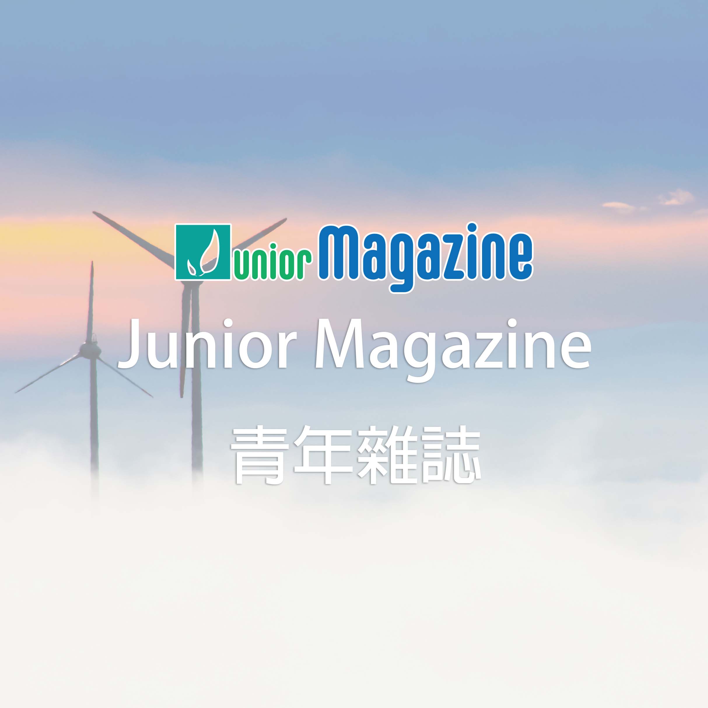 Junior Magazine 青年雜誌